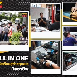 คอร์ส ALL IN ONE เรียนช่างกุญแจครบ 5 หลักสูตร (101, 102, 103, 104, 105) 6 วันเต็ม