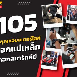 คอร์สทำกุญแจมอเตอร์ไซค์ ดอกแม่เหล็ก และดอกสมาร์ทคีย์ 105
