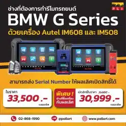 เปิดสิทธิ์การทำรีโมท BMW G Series ด้วยเครื่อง Autel IM608 IM508 โดย ผลเลิศ