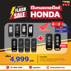 [FLASH SALE] เซ็ตรีโมทมอเตอร์ไซค์ HONDA 8 แถม 2 เฉพาะ FLASH SALE เท่านั้น!