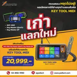 SKP-900 / Key Master (รุ่นเก่า) / Key Master DP แลก key tool midi เพียง 20,999 บาท เครื่องรุ่นเก่า เปลี่ยนเป็น KEY TOOL MIDI รุ่นใหม่