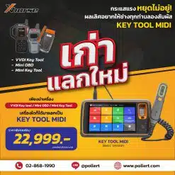 VVDI Key tool / Mini OBD / MINI Key Tool แลก key tool midi เพียง 22,999 บาท VVDI Key tool รุ่นเก่า เปลี่ยนเป็น KEY TOOL MIDI รุ่นใหม่