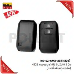KS-SZ-SM2-2B (N229) กรอบสมาร์ทคีย์ SUZUKI 2 ปุ่ม (ทรงสี่เหลี่ยมปุ่มดำสั้น)