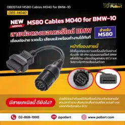 OBDSTAR MS80 Cables M040 for BMW-10 (สายเคเบิล)